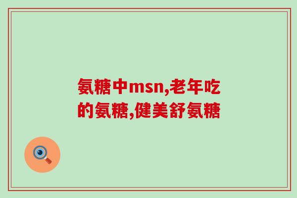 多大的狗吃软骨素钙片最好？我家狗狗有点缺钙吃什么钙片好