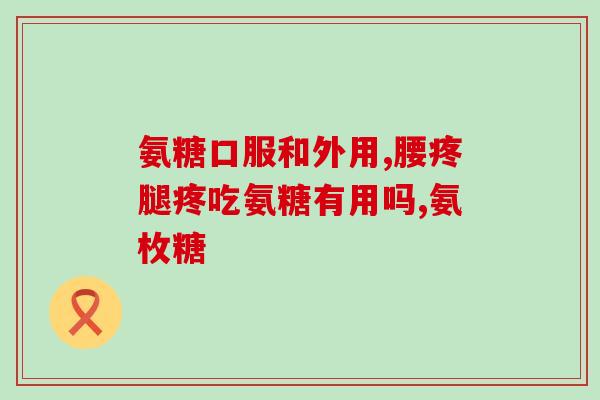软骨素含含维生素d吗？维骨力是保健品吗