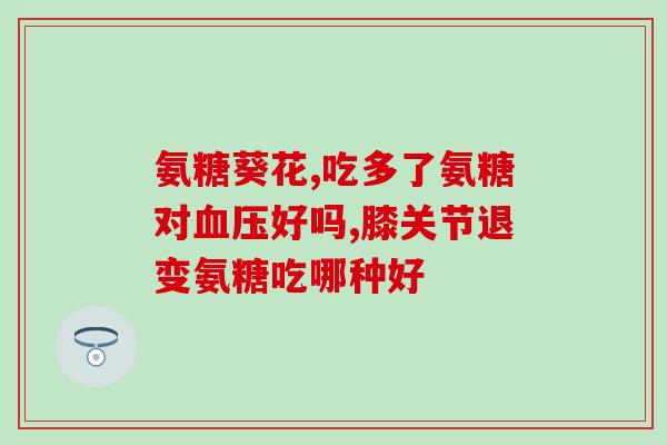 氨糖软骨素钙片需？汤臣倍健健力多氨糖软骨素钙片一般适合什么情况下吃的啊