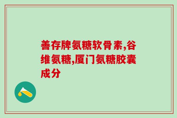软骨素与软骨粉哪个好？软骨素是什么东西，对补关节有用吗