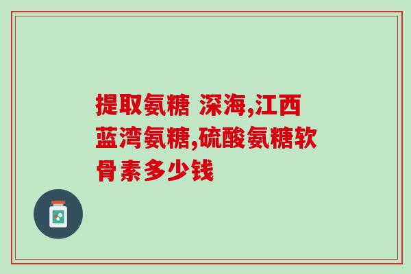 葡萄糖胺软骨素的功效？氨糖软骨素可以用来干什么的适合谁
