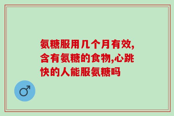 ds 软骨素？儿子十四岁了，能吃氨糖软骨素钙片吗