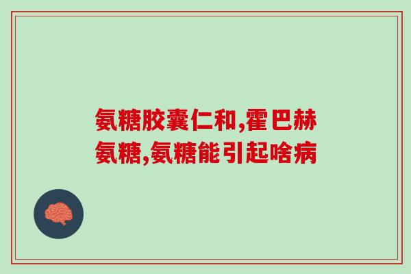 氨糖软骨素产品对比？在选氨糖软骨素的时候你们会参考进口氨糖十大排名吗还是买国产的好点