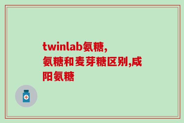 花园店软骨素牌子推荐？氨糖软骨素品牌哪个对关节软骨比较好