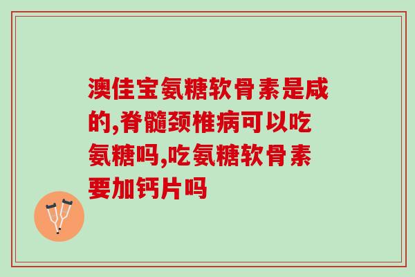 氨糖软骨素片怎样吃法？吃健力多氨糖软骨素钙片一天吃两次，早晚各一片行吗