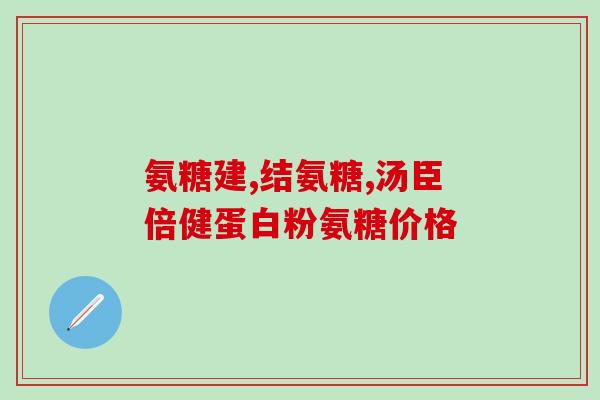 丹麦维骨力软骨素？美国puritan's pride三倍维骨力氨糖软骨素MSM维骨力是什么意思啊，这个品牌好吗