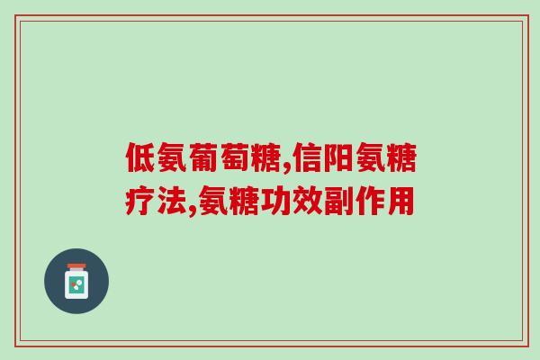 氨糖软骨素胶囊功效和作用？氨糖软骨素可以用来干什么的适合谁