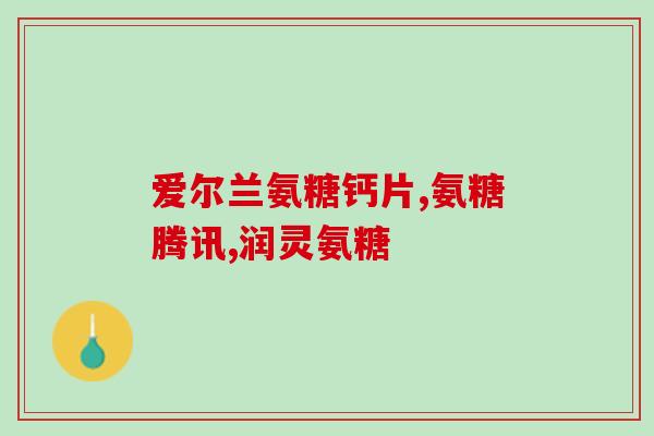 安踏建立多氨糖软骨素钙片？健力多氨糖软骨素钙片可以一直服用吗