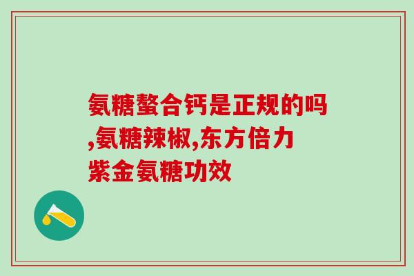 加拿大软骨素价格？我想买些加拿大的营养品，推荐一个品牌