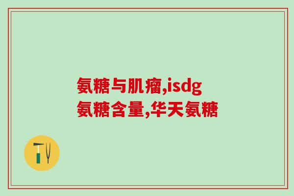 复方氨糖软骨素片好吗？氨糖软骨素的作用与功效可以让关节更健康吗