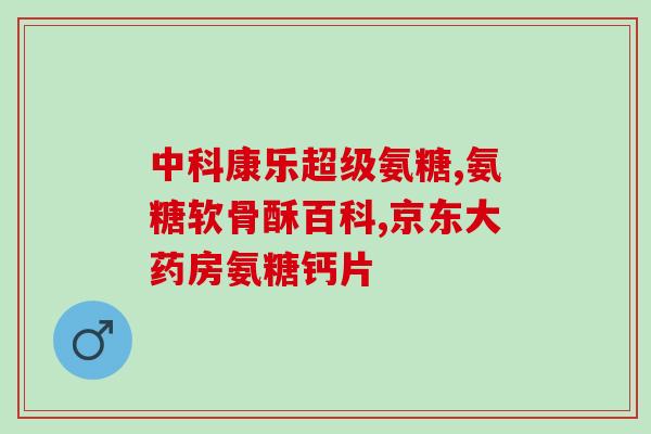 软骨素买什么牌子的？十大氨糖软骨素品牌都有哪些国内比较多人选择是哪款啊