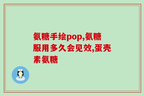 32岁适合吃氨糖软骨素吗?中老年人吃哈药氨糖软骨素效果如何 32岁适合吃氨糖软骨素吗?中老年人吃哈药氨糖软骨素效果如何