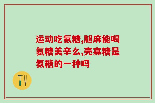 冻干鲨鱼软骨素？沙鱼趣翅骨的作用
