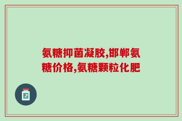泰迪吃什么软骨素推荐？泰迪保护关节吃什么