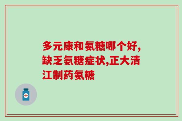 氨糖软骨素加钙片红瓶？氨糖软骨素钙片到底怎么样用过的来说说呗
