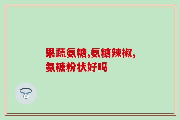 关节强软骨素区别?氨糖软骨素钙片可以补钙吗它和氨糖钙片哪个补钙效果更好 关节强软骨素区别?氨糖软骨素钙片可以补钙吗它和氨糖钙片哪个补钙效果更好