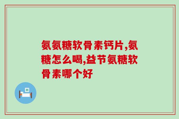 什么东西软骨素最好？软骨素什么人不能吃