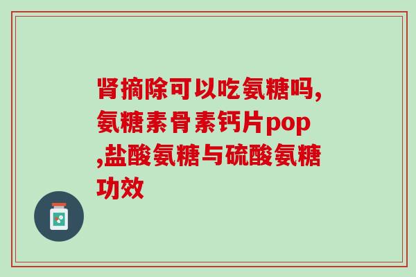 氨糖软骨素钙压片糖果禁忌？氨糖软骨素加钙片年轻人能吃吗