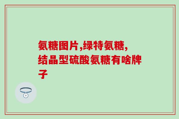 吃软骨素胃烧心?软骨素的功效与作用有哪些 吃软骨素胃烧心?软骨素的功效与作用有哪些