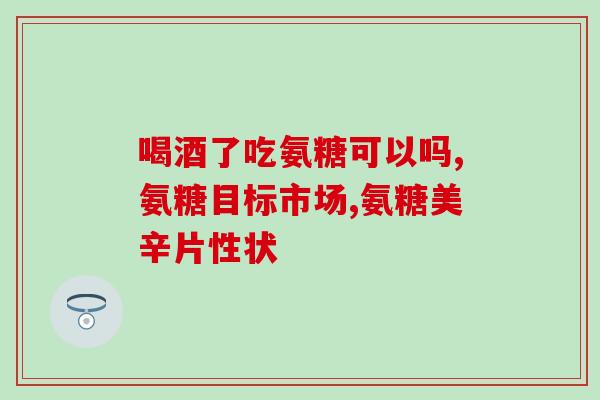 从小吃软骨素?光靠吃钙片就可以吗 从小吃软骨素?光靠吃钙片就可以吗