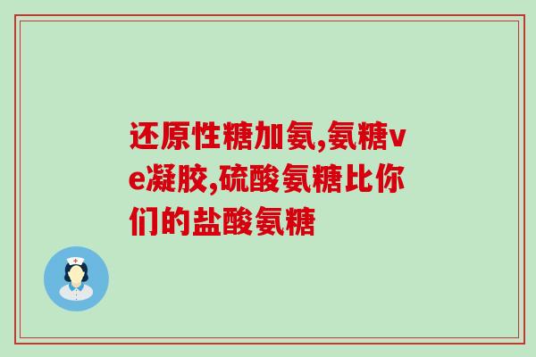 硫酸氨糖软骨素片是什么药？结晶型硫酸氨糖有哪些品牌