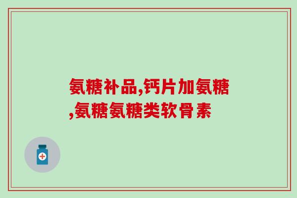 狗狗每天要补充多少毫克软骨素？狗狗的脖子是不是很硬