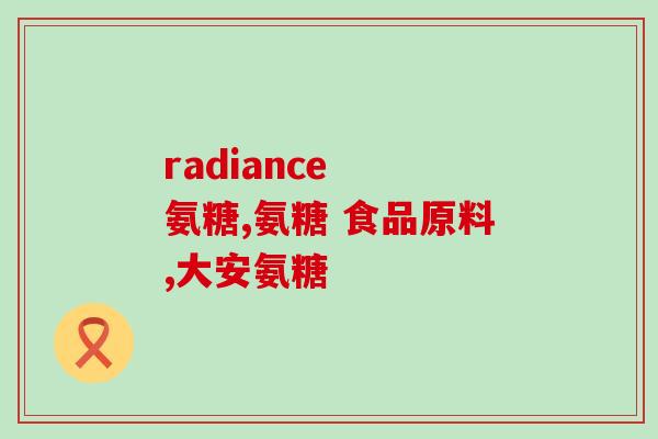 孕妇能吃氨糖软骨素么？食用氨糖软骨素需要注意什么