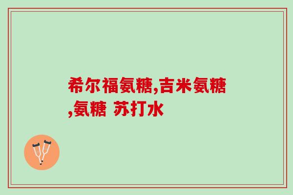 软骨素狗狗可以天天吃吗？氨基葡萄糖硫酸软骨素钙胶囊狗狗可以吃吗