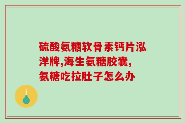 梁山鸡鸭硫酸软骨素？吃鸡皮对身体好不好