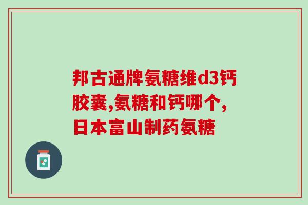 软骨素就是钙片吗？软骨素有副作用吗