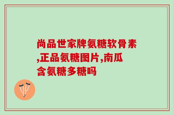 小狗吃软骨素拉肚子吗？狗狗能长期吃软骨素吗