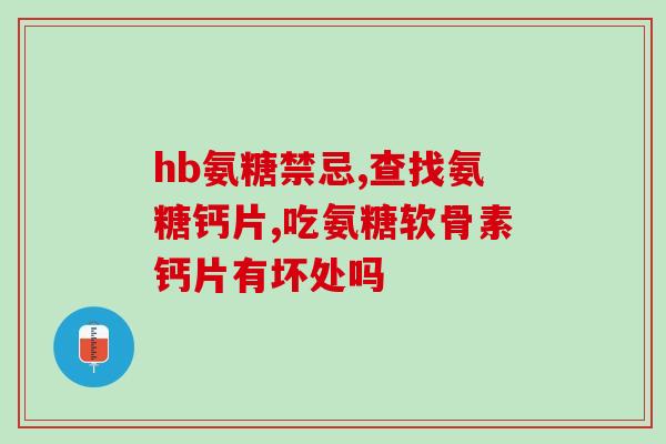 鲨鱼软骨素会引起结石吗？软骨粉多久喂一次