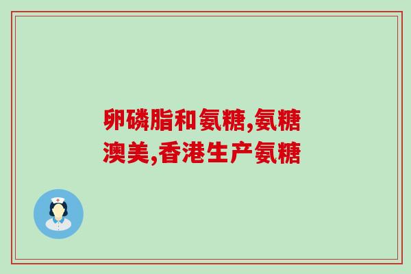 葡萄糖胺软骨素图片？南雲堂·氨基酸葡萄糖软骨素钙片60片价格