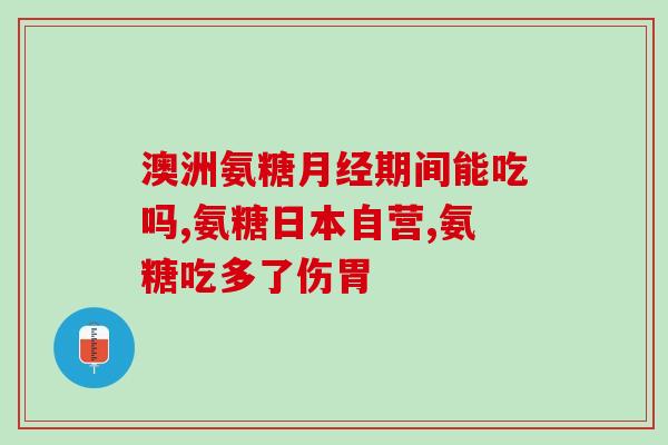 氨糖原软骨素作用？氨糖软骨素有什么作用