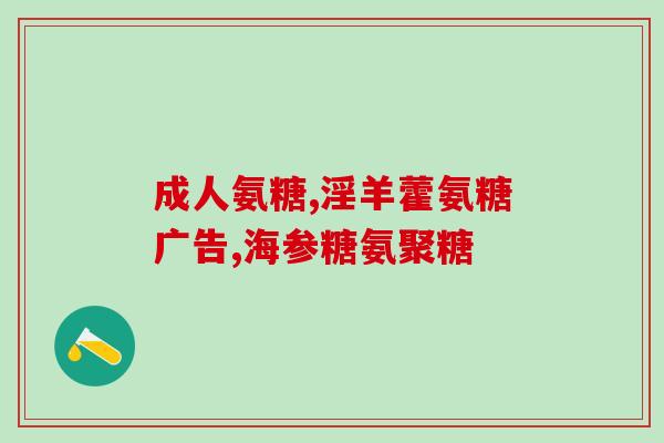 天然氨糖软骨素钙片的功效？氨糖的作用是什么汤臣倍健氨糖软骨素钙片怎么样