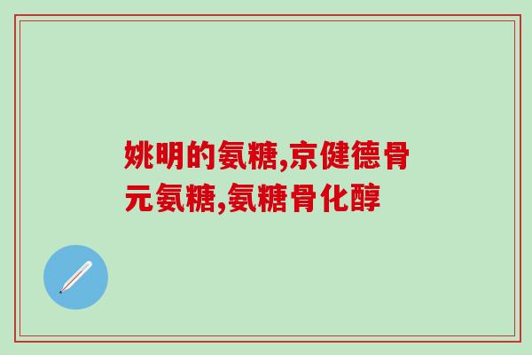 姜糖软骨素钙片？氨糖软骨素吃多久见效，长时间吃会有不好的影响吗
