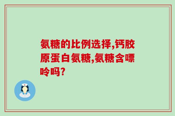 鲨鱼软骨素是干嘛用的？鲨鱼鳍主要成分作用