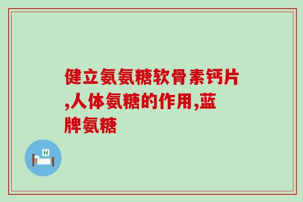 软骨素钙片晚饭后吃行吗？汤臣倍健胶原软骨素钙片什么时间服用好