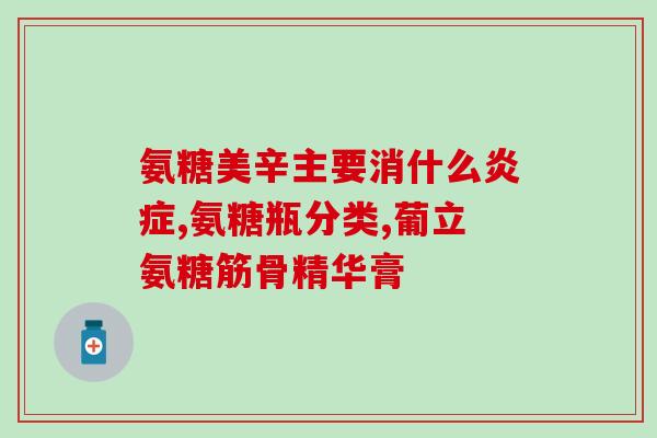 氨糖软骨素钙片怎么吃才好？大家知道不知道氨糖是怎么吃的