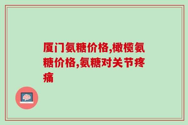 氨糖软骨素里面含有钙吗？氨糖软骨素钙片真的能补钙吗