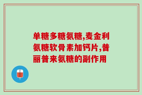 柯基软骨素mag？糖尿病的狗狗可以吃软骨素吗