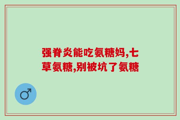 邦节软骨素胶囊图片？软骨胶囊有什么作用
