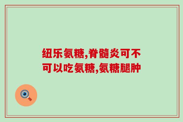 氨基葡萄糖是软骨素？氨糖软骨素的作用与功效可以让关节更健康吗