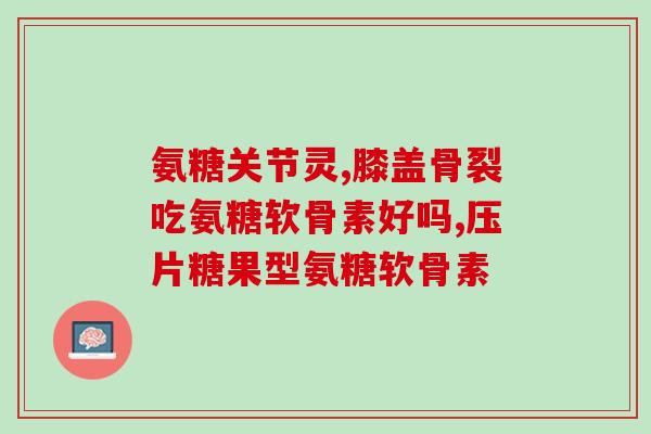 修复软骨素？膝盖疼痛，可以吃软骨素吗