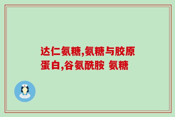 维骨力是氨糖软骨素吗？好多同事在吃美国氨糖软骨素move free，究竟move free效果好不好