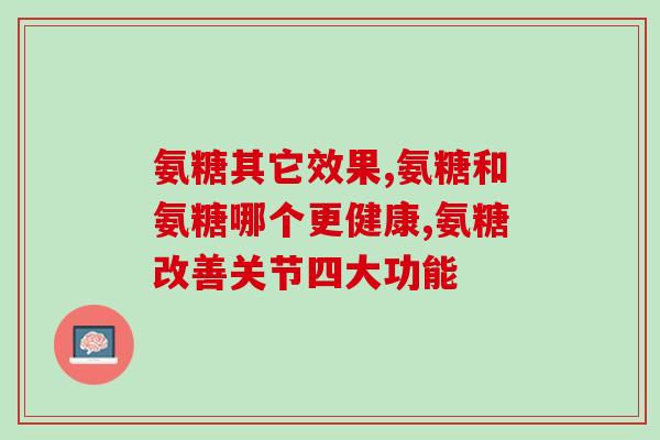 氨糖软骨素关节？氨糖软骨素对关节到底有没有用，作用原理是什么
