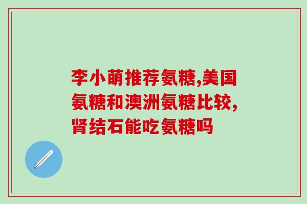多倍特斯软骨素？软骨素是什么东西，对补关节有用吗