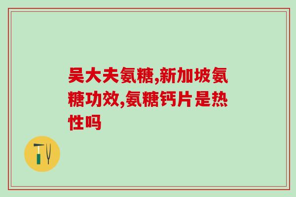 复方硫酸软骨素片性状？软骨素可以浇花吗