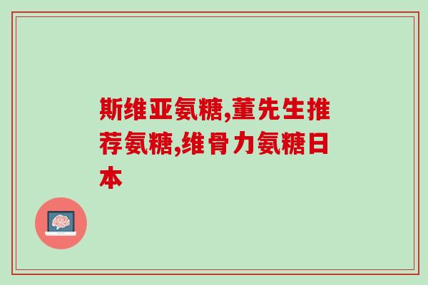 软骨素钙片多久吃一次好？汤臣倍健胶原软骨素钙片什么时间服用好