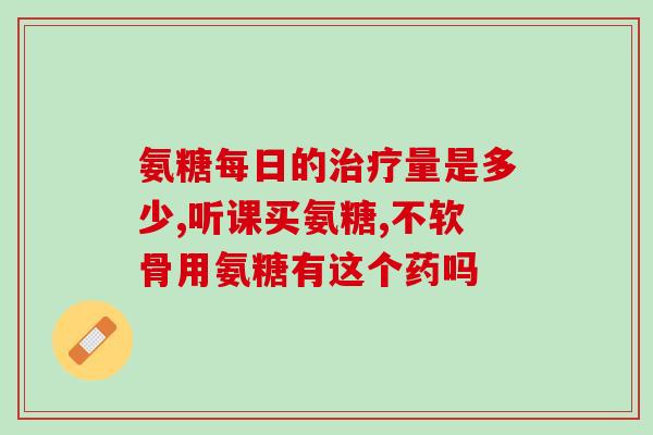 国产软骨素？movefree与国产氨糖有什么区别